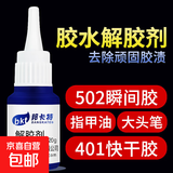 解胶剂除胶剂502克星强力去胶水溶解软化快干瞬间卸甲丙酮去胶水 20g