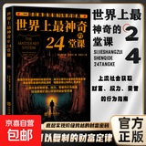 【正版】世界上最神奇的24堂课经典金钱积累手册销售心理学励志成功 24堂课【优价好书】