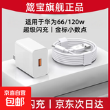 【京东快递】适用华为120W充电器线正品66w超级闪充mate60Pro/50/40/30/20/P60pura70手机数据线6A 套装【120w超级闪充头+1.5m6A正品快充线】