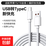 【京东快递】数据线usb转type c快充充电线手机usb-c适用iPhone苹果ipad/16/15pro max车载Carplay 【适用苹果15/16车载充电】1.5米 两条装