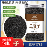 兰香子新货无硫中药材罗勒籽明列子饱腹搭食用水果果粒茶南眉籽 （当季新货）兰香子125克两瓶