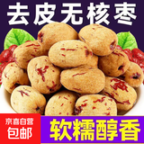 新疆若羌去皮大枣去核虎皮枣零食灰枣皮薄肉厚开袋即食煮粥煲汤 新疆若羌去皮红枣虎皮枣 120g经济实惠装