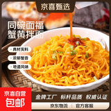 同碗面福蟹黄拌面火鸡面速食拌面泡面方便面方便面桶装整箱方便面 蟹黄拌面20包