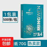 【品质升级】A4打印纸复印纸 70g整箱 a4纸 双面草稿纸凭证纸画画纸 办公室办公优选白纸 【A4-70G】1包500张