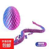 3D打印活动关节中国龙摆件夜光玩具模型手办创意网红打印造景装饰 30CM紫龙+11cm龙蛋【镭射紫色】