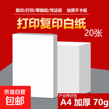【品质升级】A4打印纸复印纸 70g整箱 a4纸 双面草稿纸凭证纸画画纸 办公室办公优选白纸 【A4-70G】小包20张【产业带好货】
