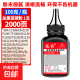 适用惠普HP LaserJet P1108 P1106打印机硒鼓墨粉P1007 P1008碳粉P1108PLUS墨盒Pro P1106PLUS墨水 碳粉（加黑型墨粉）1支 -100克约2000张