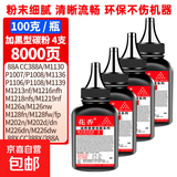 适用惠普HP LaserJet P1108 P1106打印机硒鼓墨粉P1007 P1008碳粉P1108PLUS墨盒Pro P1106PLUS墨水 碳粉（加黑型墨粉）4支 -400克约8000张