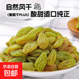 精选大颗粒绿葡萄干新货葡萄干新疆特产特级提子干无核白大粒 250g*2袋（共500g）