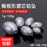 塑芯铅坠橄榄型铅坠不伤线中通空心铅坠爆炸钩串钩配重钓鱼具配件 10g塑芯橄榄铅坠 【10个装】