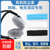 网吧网咖一次性耳机套无纺布跑步吃鸡游戏头戴式防尘防汗耳罩保护套 白色简易装【100对200只】