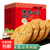铁棍山药桃酥饼干传统糕点酥脆美味早餐代餐无蔗糖零食约8g/单包 160片/80包（1箱）