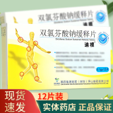 [迪根] 双氯芬酸钠缓释片 0.1g*12片/盒 3盒装