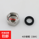 不锈钢4分堵帽堵头四分外丝六分6分内丝管配件电热水器水龙头大全 4分堵帽（304）