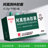 [白云山] 阿莫西林胶囊 0.25g*50粒/盒 1盒装