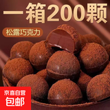 松露形巧克力网红糖果整箱喜糖零食年货休闲零食小吃散装批发食品 松露巧克力200颗 1袋装