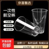 康恩嘉一次性硬质透明塑料杯航空杯加厚家用商用太空杯酒水试饮杯 直筒200ML 加厚航空杯25个