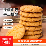 铁棍山药桃酥传统手工美食老式糕点饼干休闲零食特产整箱山东特产 山药桃酥3斤带箱（无加蔗糖）