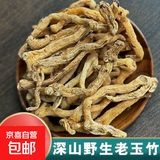 东北野生小玉竹山货干货特产自然晒干煲汤山铃铛根 东北野生玉竹500g