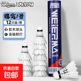 为尔马羽毛球耐打12只装不易打烂耐打鹅毛训练球专用球 12只装【稳定一号】1筒 12只装