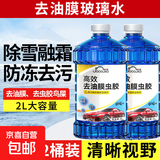 两升装【零下-40度】汽车防冻玻璃水大桶去油膜强力去污冬季专用 【-25度】【两大桶共4升】 强去油膜