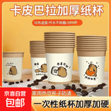 一次性加厚卡通纸杯套装200ML大容量家用卡皮巴拉杯子学生 卡皮巴拉纸杯 50只