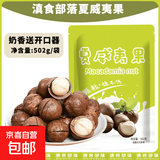 云南特产新货夏威夷果桂圆花生南北干货组合 奶香中小颗粒【净含量500g*1袋】新货推荐
