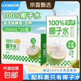 【15天内新鲜日期】颜小萌100%椰子水 0脂0添加 电解质果汁饮料 100%椰子汁250ml*10盒装 1箱