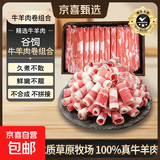 谷饲牛羊肉卷组合6斤草原散养乳羔羊国产火锅烧烤烤肉食材300g 谷饲（牛肉卷+羊肉卷)300g*各1袋