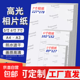 【京东快递】相片纸爱普生同款A4/5寸/6寸/7寸高光相片纸惠普HP喷墨打印机照片纸相册纸照片打印纸 6寸/4R-P背印 230g-100张
