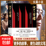 沉默的荣耀原著正版于和伟 吴越 魏晨 曾黎领衔主演电视剧同名长篇小说书籍 回溯1950年台湾谍战风云生死较量国庆中秋档 沉默的荣耀