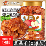 倒蒸苹果干500g烟台红富士软糯香甜不加糖无添加孕妇零食三蒸三晒 0添加苹果干500gX1罐装【净重】