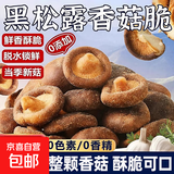 黑松露香菇脆零食即食蔬菜干脱水山香菇脆片姆鲜菇干果蔬脆小吃 黑松露香菇脆50g*6