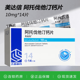 [美达信]阿托伐他汀钙片 10mg*14片 10盒装
