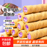 香芋牛奶蛋酥卷浓郁夹心饼干奶香休闲解馋小零食 香酥蛋卷10盒60根