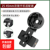 望远镜手机接目镜支架拍照夹天文望远观鸟镜连接多功能可调多尺寸 黑色