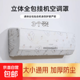 空调防尘罩格力美的通用款家居大号家用全包空调保护罩房间挂式卡通防风罩 3个装【款式随机】
