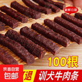 狗狗零食牛肉条成犬小型犬训狗奖励磨牙棒幼犬泰迪金毛宠物牛肉干 牛肉条500g*1袋【约100根】