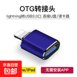 【京东物流】苹果OTG转接头适用iphone外接U盘3.0usb转换器连接lighting接读手机iPados平板typec 【蓝色】苹果OTG转接头