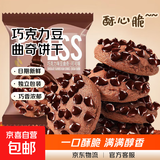 巧克力豆曲奇饼干酥性曲奇饼干七夕网红同款小零食单独小包装 巧克力豆豆饼干 【*活动】5包