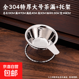茶漏304不锈钢茶漏器茶滤网茶叶过滤网器架泡茶隔过滤网茶具配件 全304特厚加密钢网大号茶漏+托架