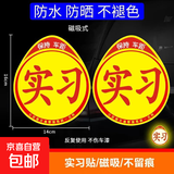 实习车贴新手上路磁吸反光贴汽车的标志牌车辆统一标准小车用粘贴 交管所标准【2片磁吸式】强反光