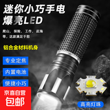 【铝合金手电筒】迷你手电筒简便一档开关充电强光超亮手电 【采销推荐】铝合金手电筒300毫安（约照明2小时）