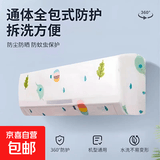 京东物流 空调防尘罩挂机通可防尘罩全包空调防尘桌子罩 通用型【定制*空调防尘罩】 旗舰品质：防尘防潮【2个装】