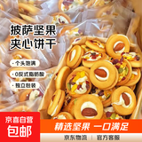 【网红零食】披萨坚果夹心饼干曲奇坚果牛扎饼干休闲零食下午茶 披萨坚果三口味6g【整箱20包】