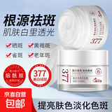 官方正品377美白祛斑面霜去黄褐斑雀斑淡化斑滋润补水保湿秋冬 377美白面霜50g 1盒