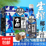生榨椰子汁 果肉果汁饮料 1.25L*3瓶【半箱】