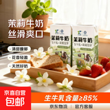 【新日期】天太茉莉雪芽牛奶250ml 口感丝滑健康好喝 礼盒送礼 茉莉牛奶6盒小彩箱