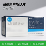 [敏奇]盐酸氮䓬斯汀片 2mg*6片 2盒装