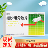[缬欣] 缬沙坦分散片 80mg*21片/盒 2盒装